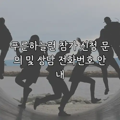 푸른하늘런 참가 신청 문의 및 상담 전화번호 안내