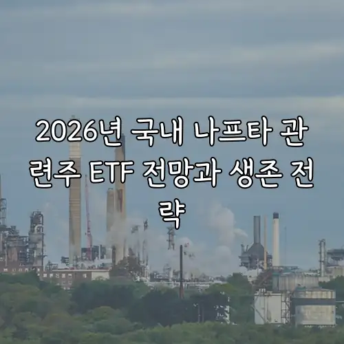2026년 국내 나프타 관련주 ETF 전망과 생존 전략