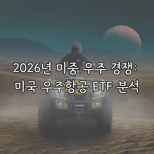 2026년 미중 우주 경쟁: 미국 우주항공 ETF 분석
