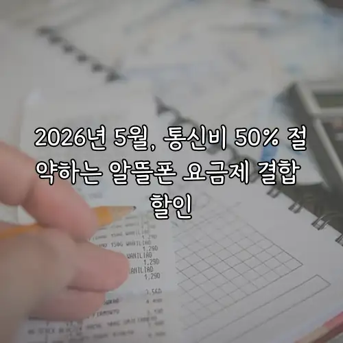 2026년 5월, 통신비 50% 절약하는 알뜰폰 요금제 결합 할인
