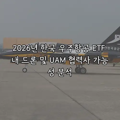 2026년 한국 우주항공 ETF 내 드론 및 UAM 협력사 가능성 분석