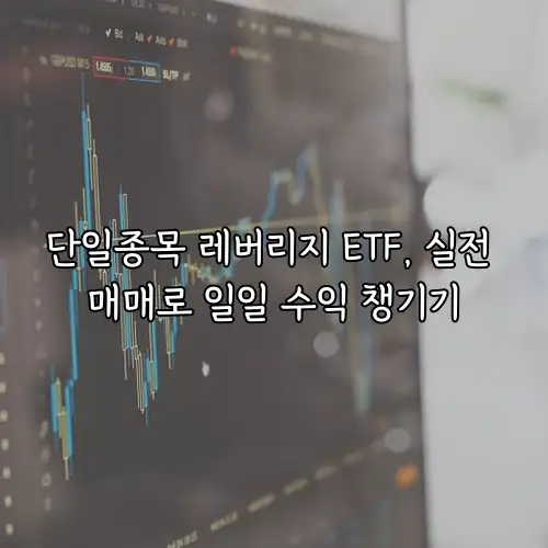 단일종목 레버리지 ETF, 실전 매매로 일일 수익 챙기기