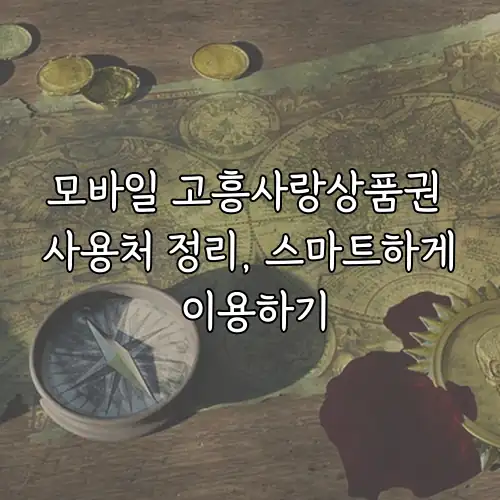모바일 고흥사랑상품권 사용처 정리, 스마트하게 이용하기