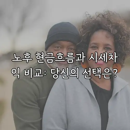 노후 현금흐름과 시세차익 비교: 당신의 선택은?