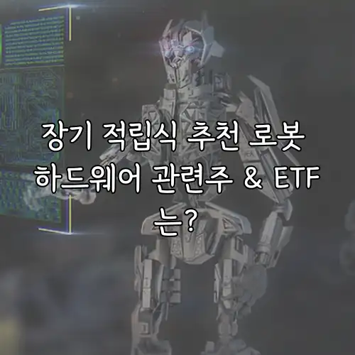 장기 적립식 추천 로봇 하드웨어 관련주 & ETF는?