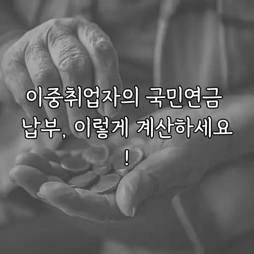 이중취업자의 국민연금 납부, 이렇게 계산하세요!