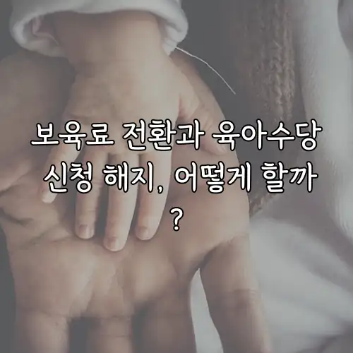 보육료 전환과 육아수당 신청 해지, 어떻게 할까?