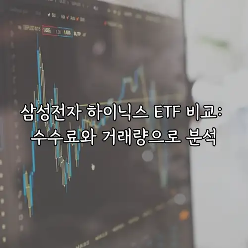 삼성전자 하이닉스 ETF 비교: 수수료와 거래량으로 분석