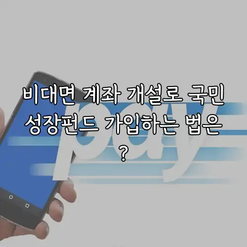 비대면 계좌 개설로 국민성장펀드 가입하는 법은?