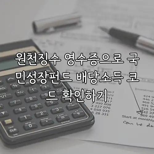 원천징수 영수증으로 국민성장펀드 배당소득 코드 확인하기