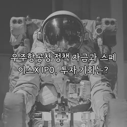 우주항공청 정책 자금과 스페이스X IPO, 투자 기회는?