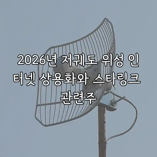 2026년 저궤도 위성 인터넷 상용화와 스타링크 관련주
