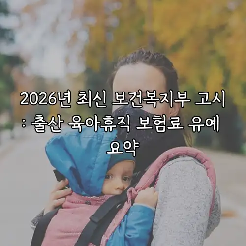 2026년 최신 보건복지부 고시: 출산 육아휴직 보험료 유예 요약