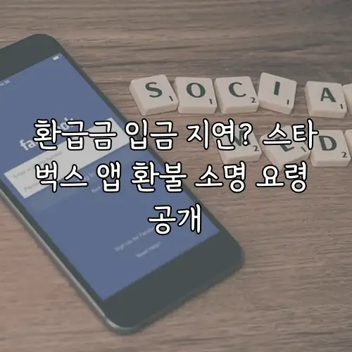 환급금 입금 지연? 스타벅스 앱 환불 소명 요령 공개