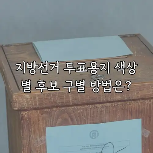 지방선거 투표용지 색상별 후보 구별 방법은?