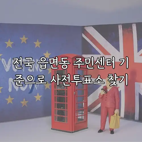 전국 읍면동 주민센터 기준으로 사전투표소 찾기