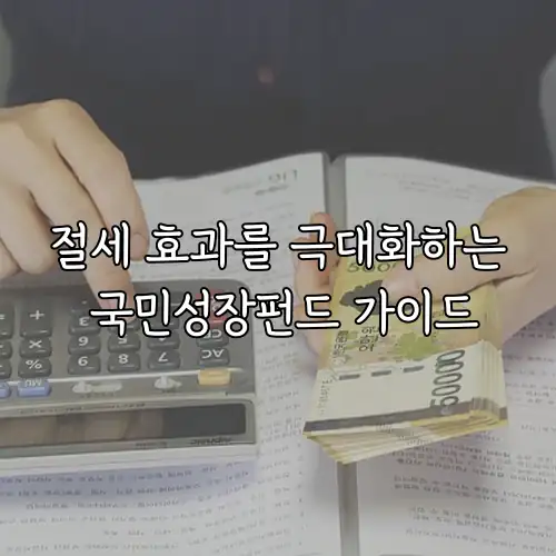 절세 효과를 극대화하는 국민성장펀드 가이드