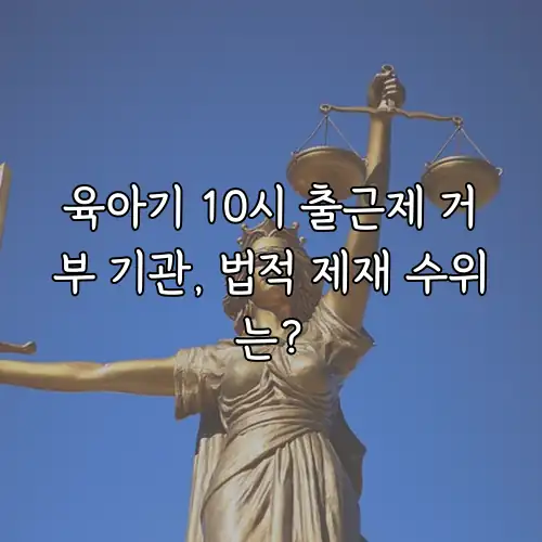 육아기 10시 출근제 거부 기관, 법적 제재 수위는?