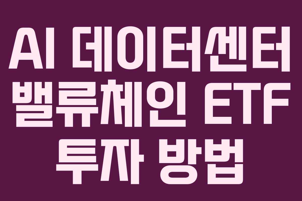 AI-데이터센터-밸류체인-ETF-투자-방법