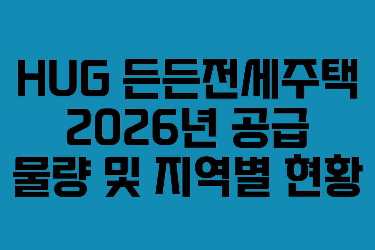 HUG-든든전세주택-2026년-공급-물량-및-지역별-현황