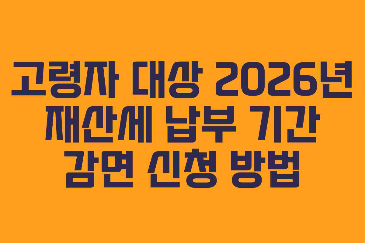 고령자-대상-2026년-재산세-납부-기간-감면-신청-방법