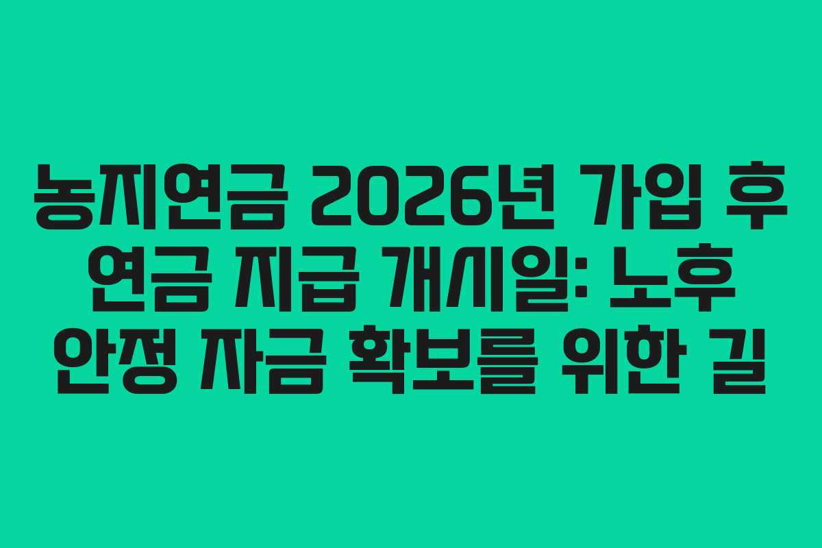 농지연금-2026년-가입-후-연금-지급-개시일-노후-안정-자금-확보를-위한-길