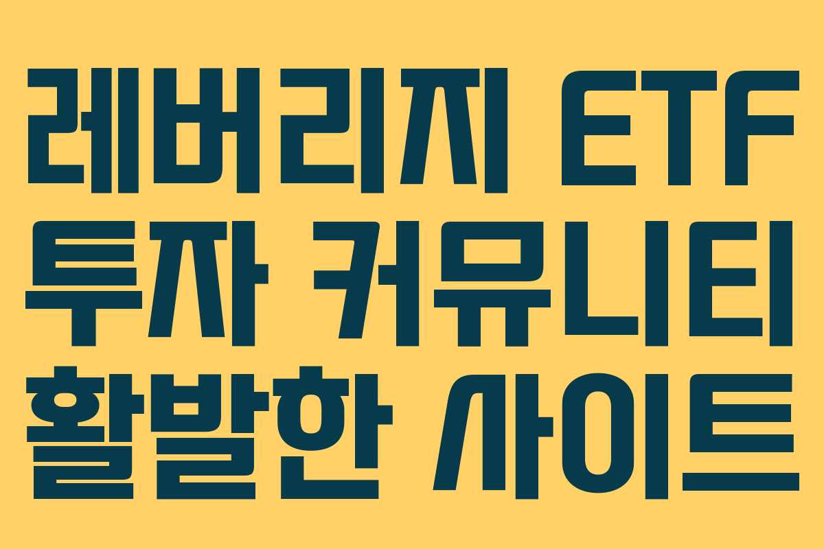 레버리지-ETF-투자-커뮤니티-활발한-사이트
