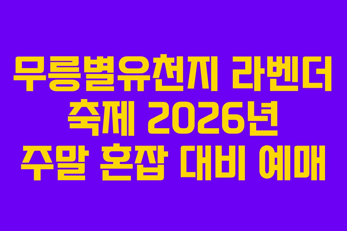 무릉별유천지-라벤더-축제-2026년-주말-혼잡-대비-예매