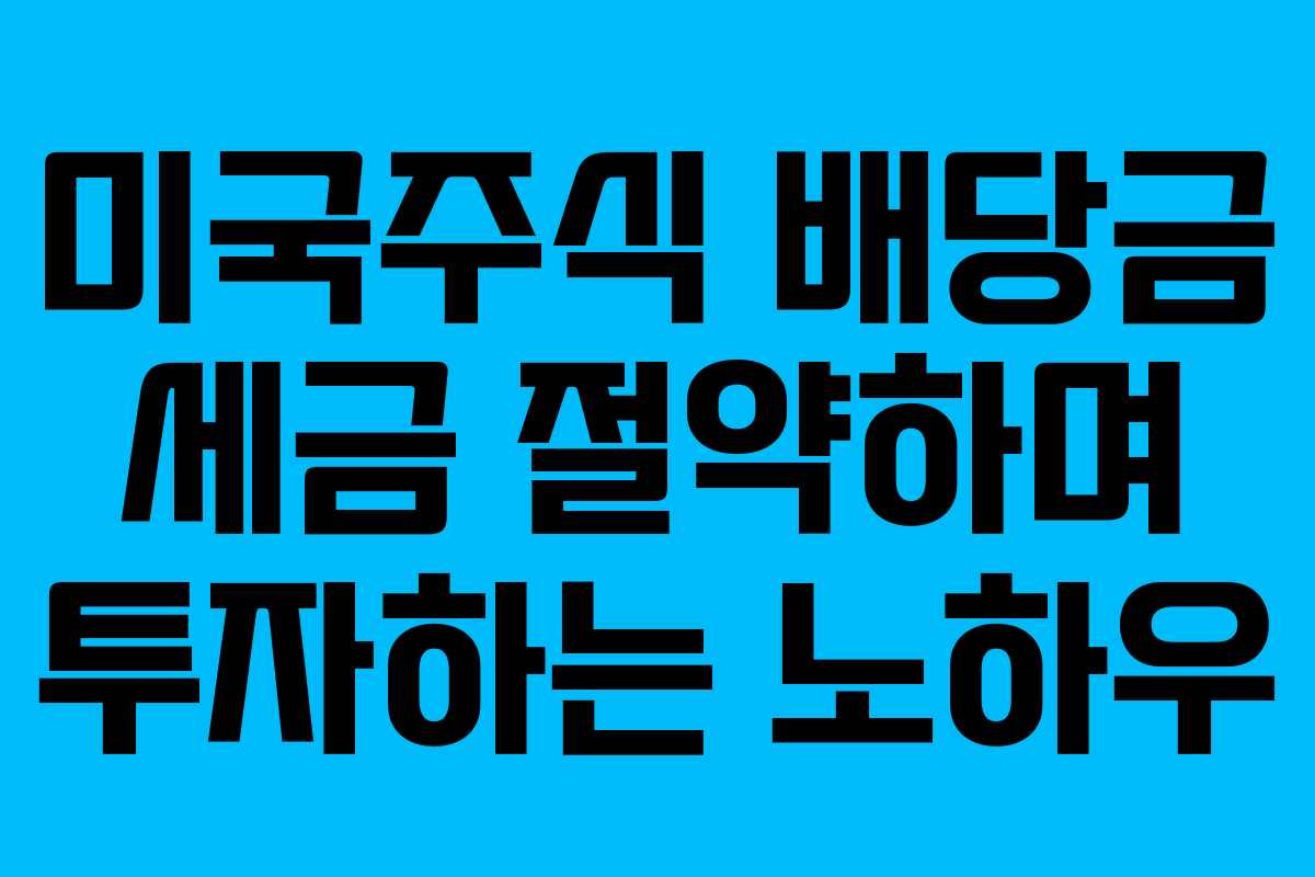 미국주식-배당금-세금-절약하며-투자하는-노하우