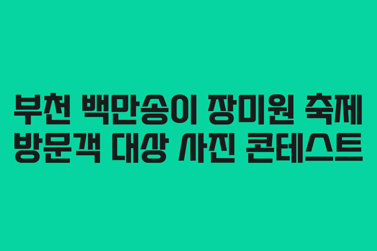 부천-백만송이-장미원-축제-방문객-대상-사진-콘테스트