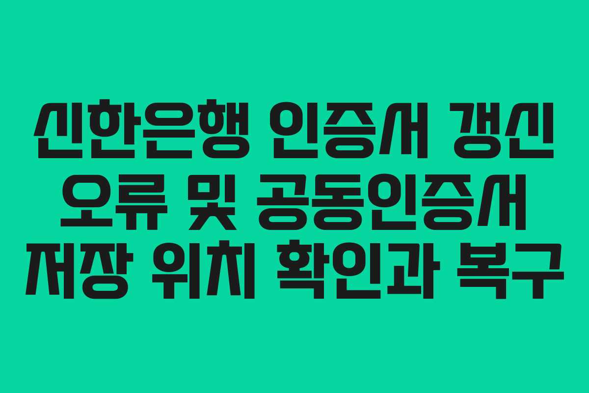 신한은행-인증서-갱신-오류-및-공동인증서-저장-위치-확인과-복구