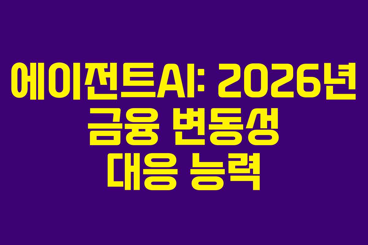 에이전트AI-2026년-금융-변동성-대응-능력