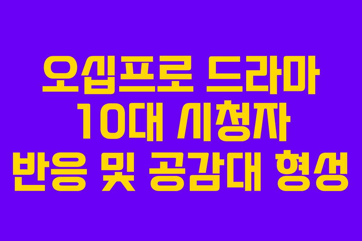 오십프로-드라마-10대-시청자-반응-및-공감대-형성