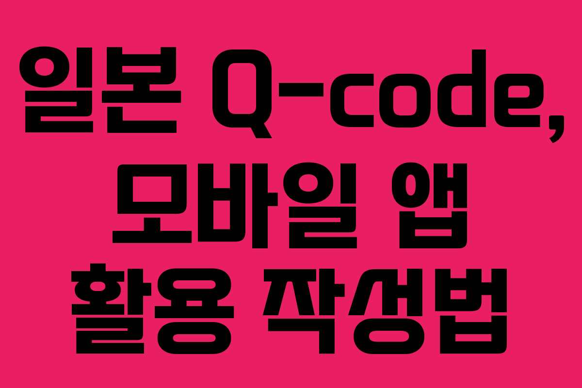 일본-Q-code,-모바일-앱-활용-작성법