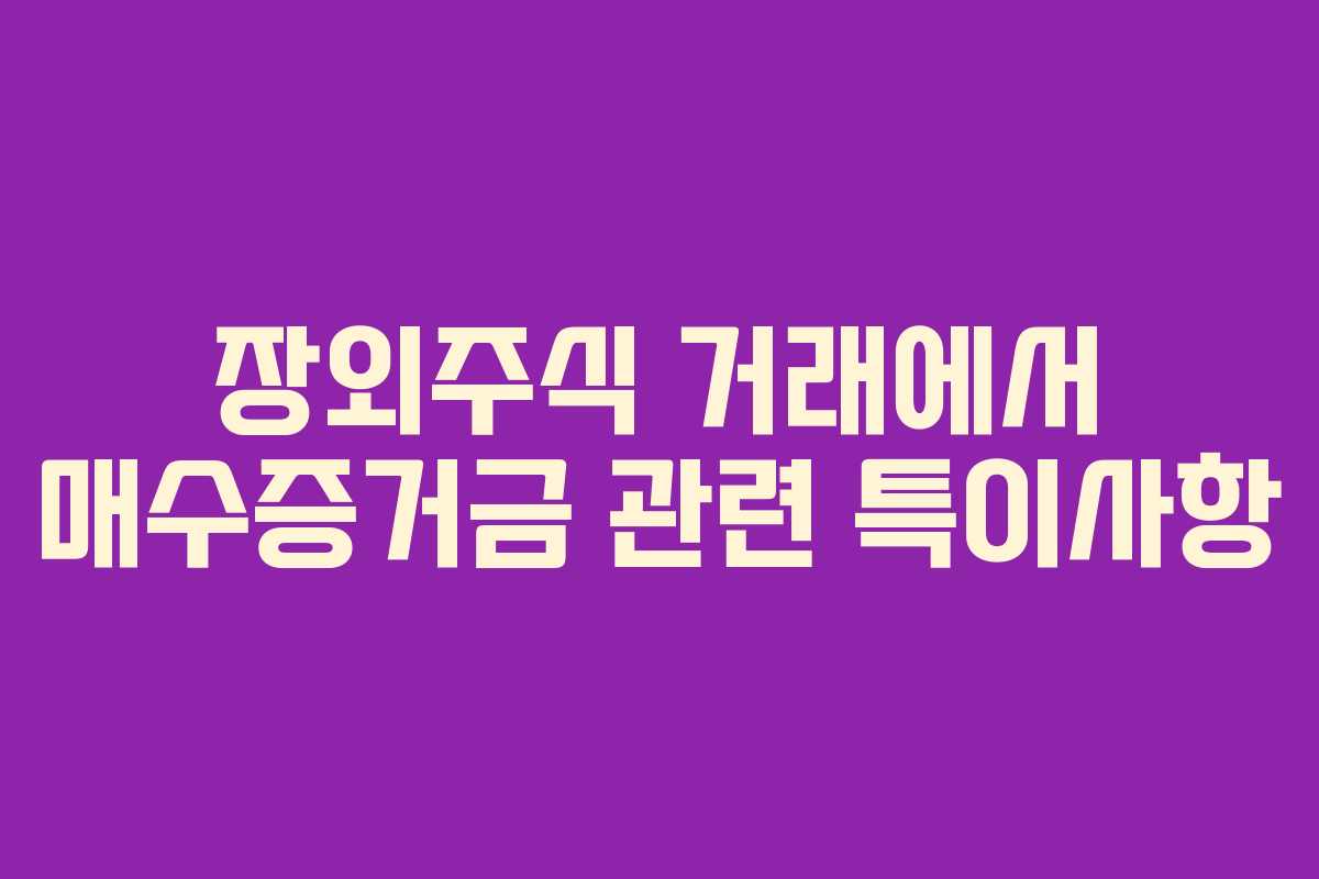 장외주식-거래에서-매수증거금-관련-특이사항