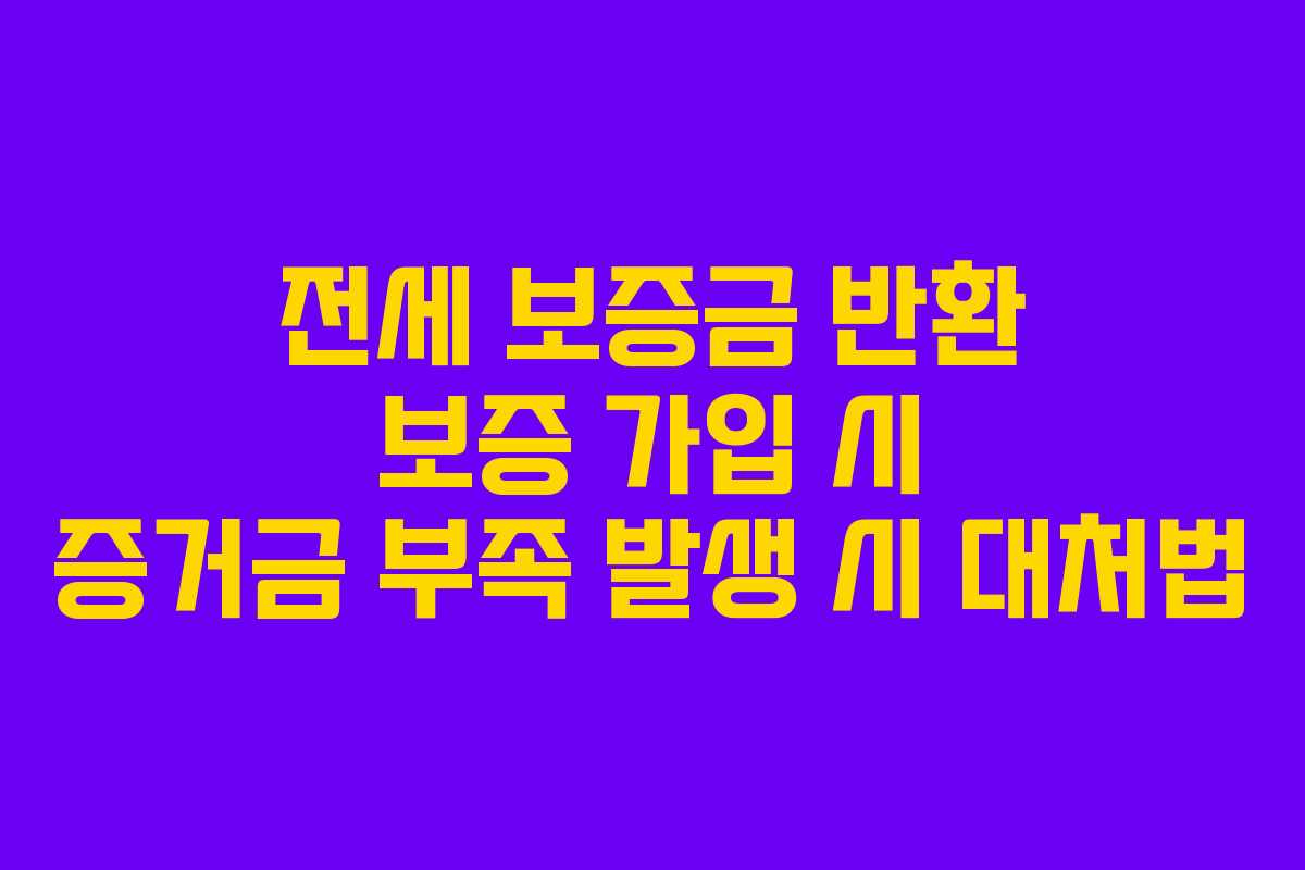 전세-보증금-반환-보증-가입-시-증거금-부족-발생-시-대처법