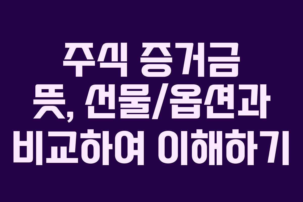 주식-증거금-뜻,-선물옵션과-비교하여-이해하기