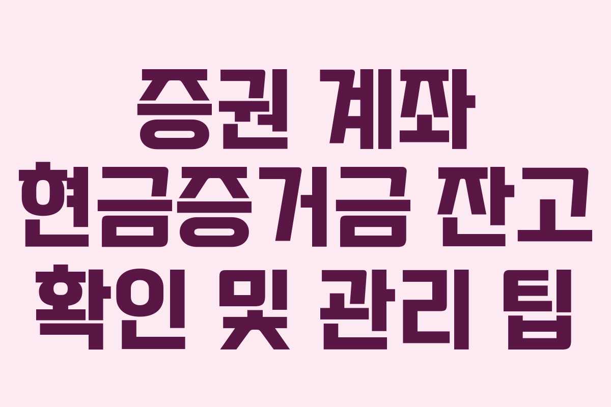 증권-계좌-현금증거금-잔고-확인-및-관리-팁