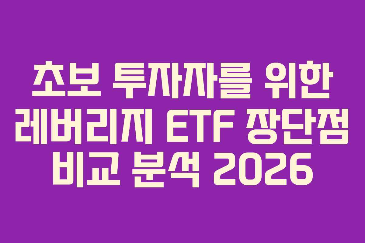 초보-투자자를-위한-레버리지-ETF-장단점-비교-분석-2026