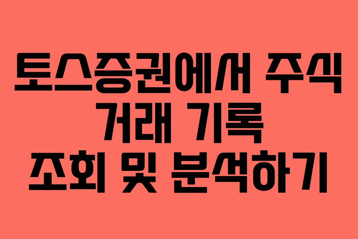 토스증권에서-주식-거래-기록-조회-및-분석하기