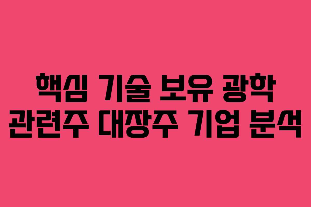 핵심-기술-보유-광학-관련주-대장주-기업-분석