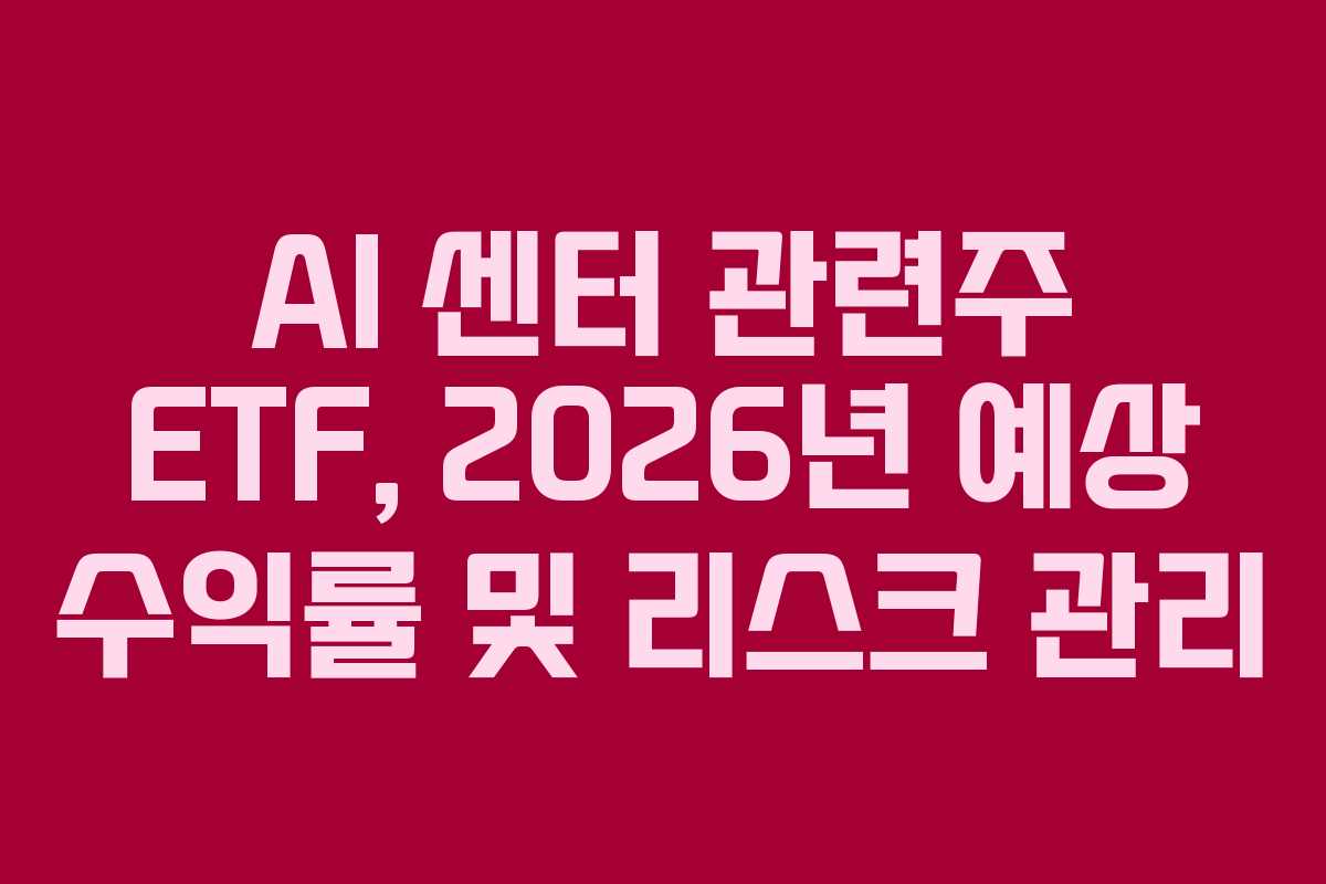 AI-센터-관련주-ETF,-2026년-예상-수익률-및-리스크-관리
