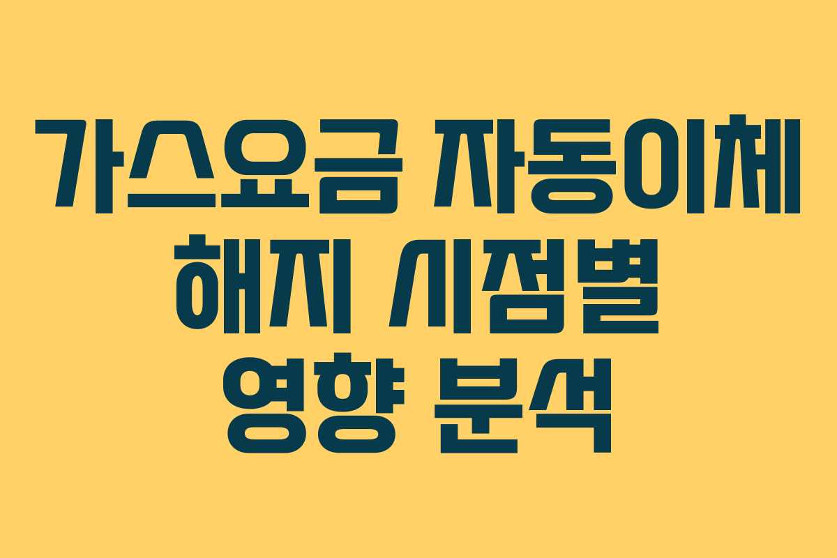 가스요금-자동이체-해지-시점별-영향-분석