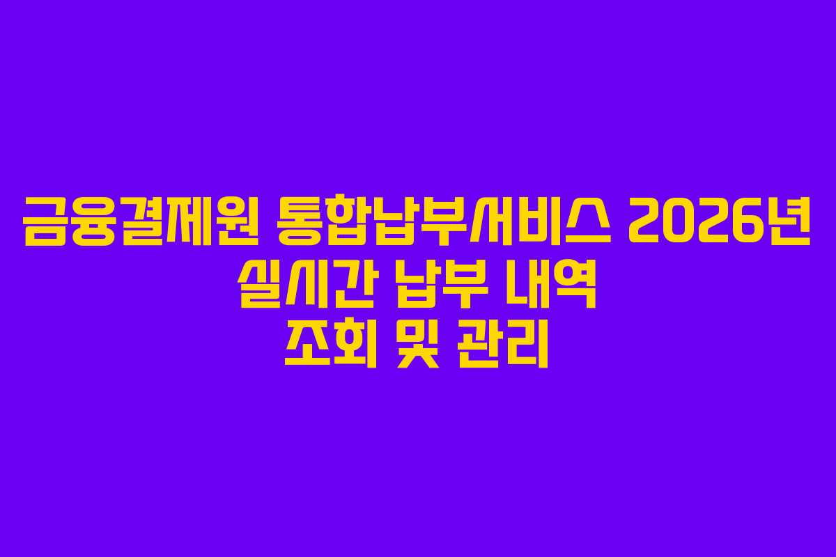 금융결제원-통합납부서비스-2026년-실시간-납부-내역-조회-및-관리