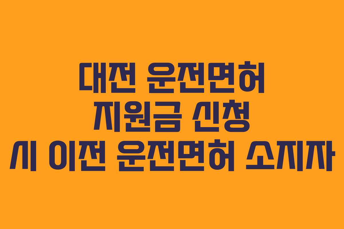 대전-운전면허-지원금-신청-시-이전-운전면허-소지자