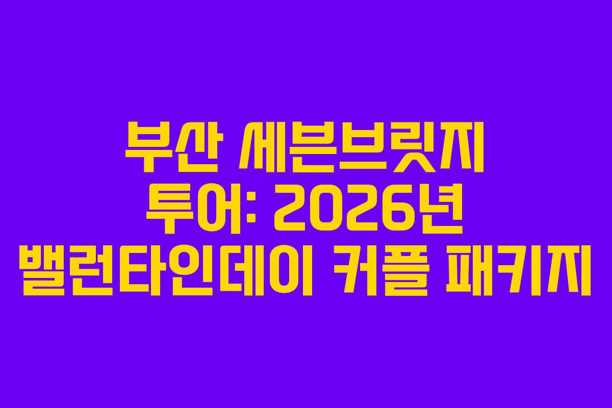 부산-세븐브릿지-투어-2026년-밸런타인데이-커플-패키지
