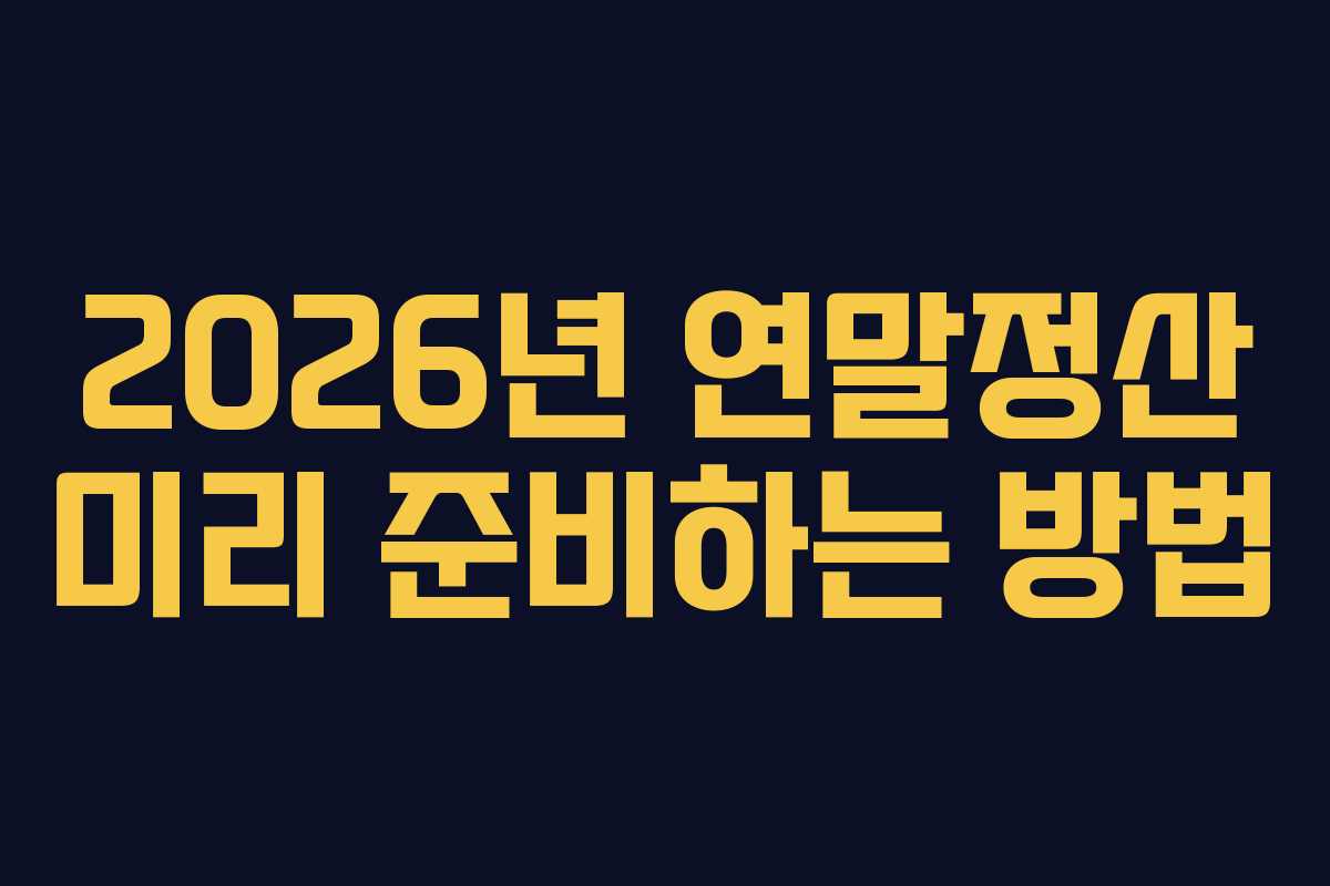 2026년-연말정산-미리-준비하는-방법