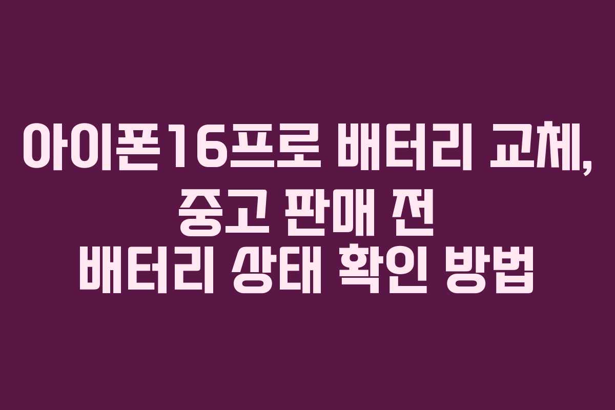 아이폰16프로-배터리-교체,-중고-판매-전-배터리-상태-확인-방법