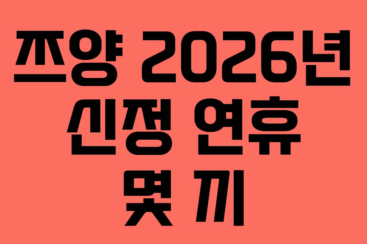 쯔양-2026년-신정-연휴-몇-끼
