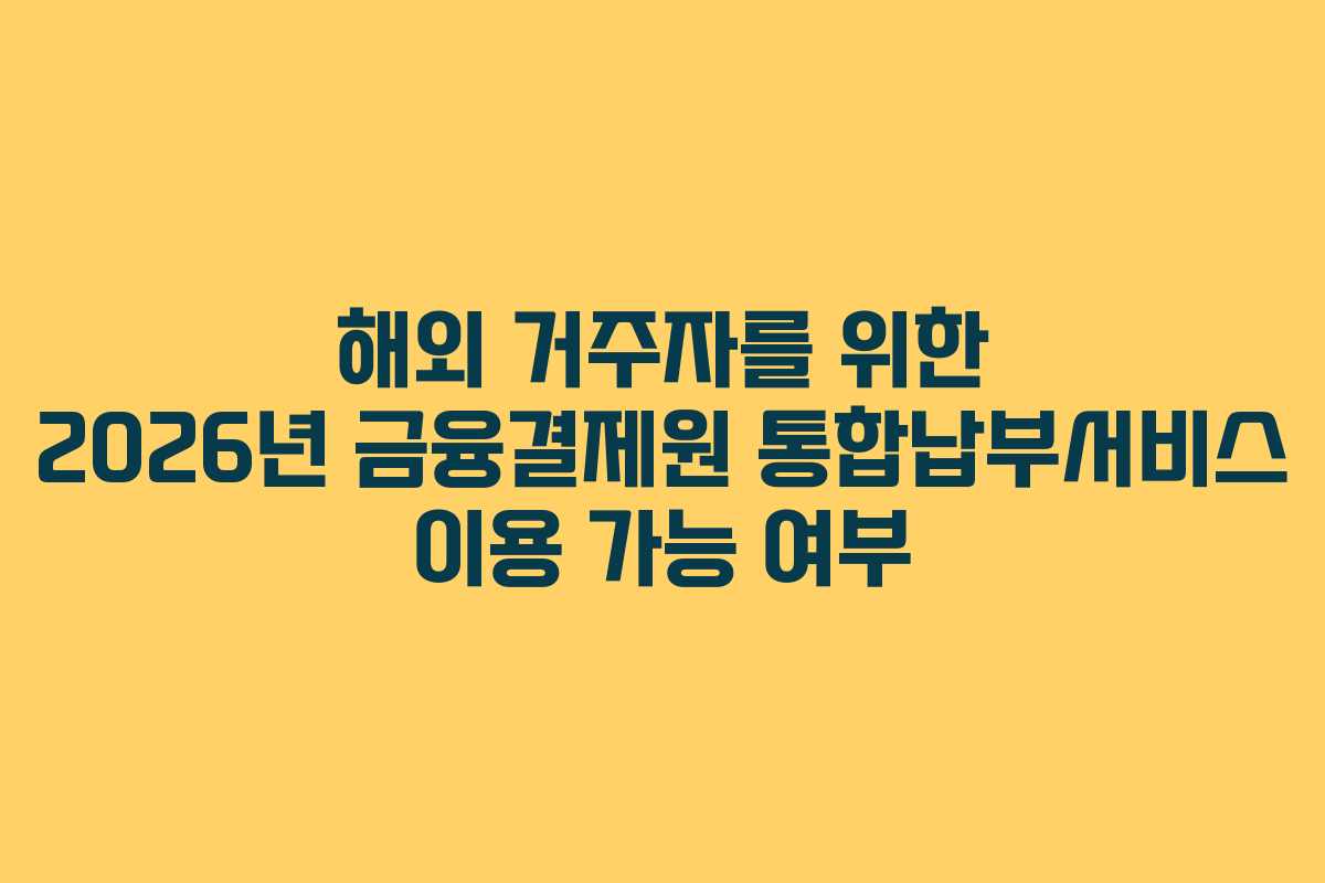 해외-거주자를-위한-2026년-금융결제원-통합납부서비스-이용-가능-여부